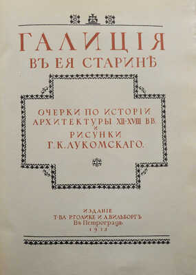 Лукомский Г.К. Галиция в ее старине. Очерки по истории архитектуры XII-XVIII вв. и рисунки Г.К. Лукомского. Пг., 1915.